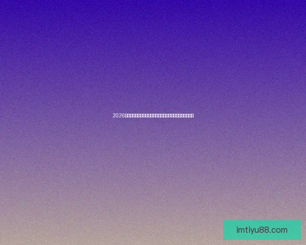 2026世界杯投注赔率分析：各大球队胜算揭晓，热门球队走势预测