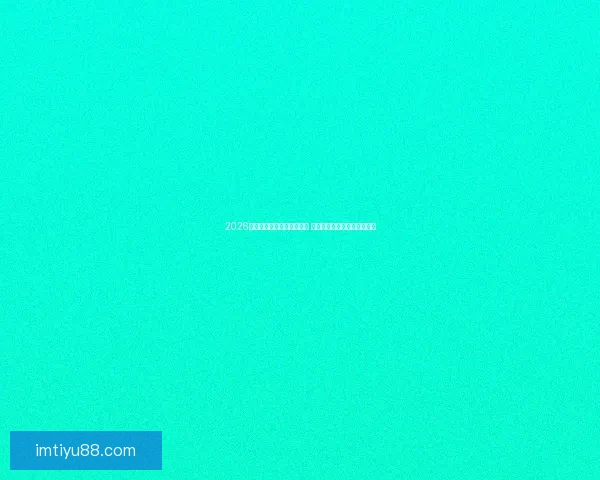 2026世界杯竞猜官网全方位指南 最新赛事动态及投注策略分析