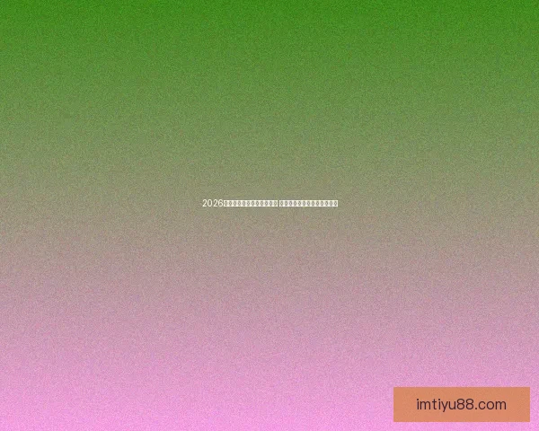 2026世界杯竞猜官网全方位指南 最新赛事动态及投注策略分析
