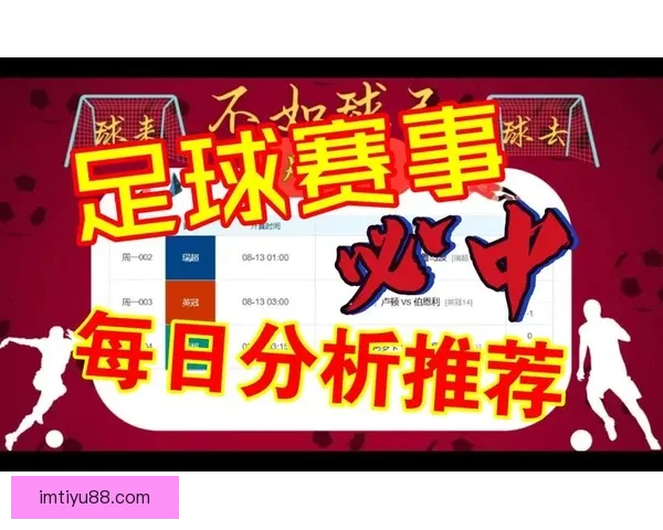 精准足球竞猜推荐助力预测赢大奖精彩赛事全攻略