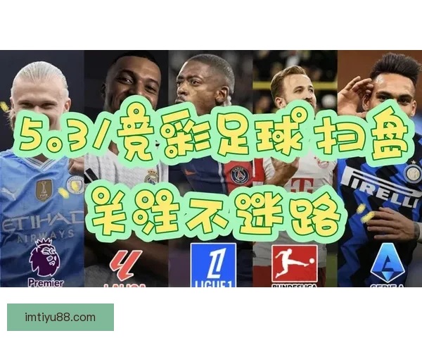 精准足球竞猜预测技巧揭秘，助你锁定胜局赢得大奖